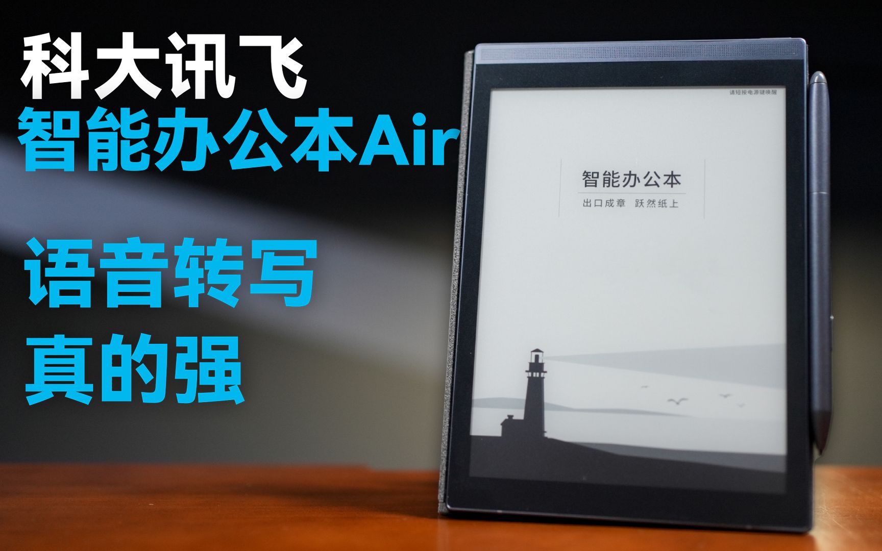 高效办公好帮手:科大讯飞智能办公本 Air 深度体验哔哩哔哩bilibili