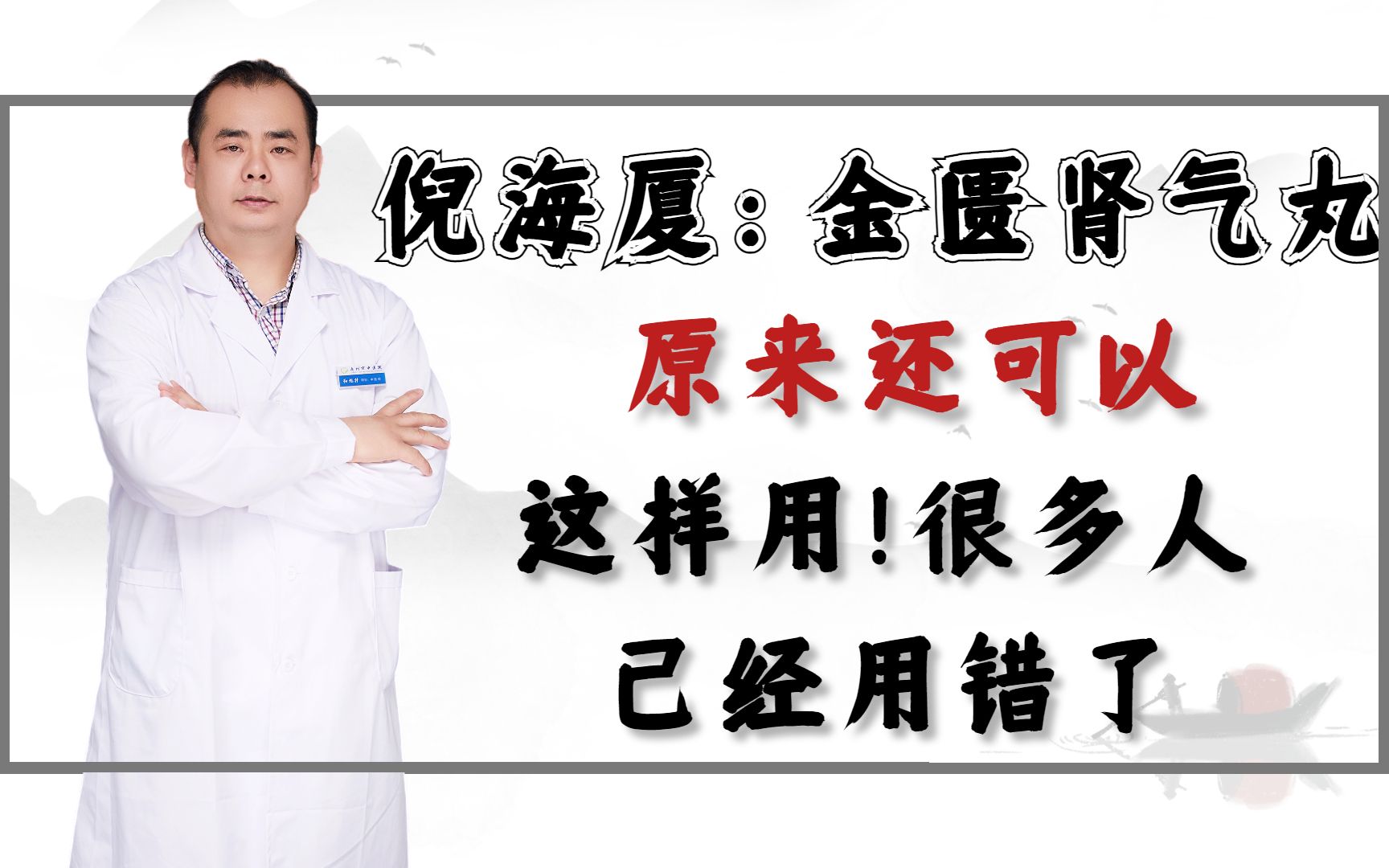 倪海厦:金匮肾气丸,原来还可以这样用!很多人已经用错了哔哩哔哩bilibili