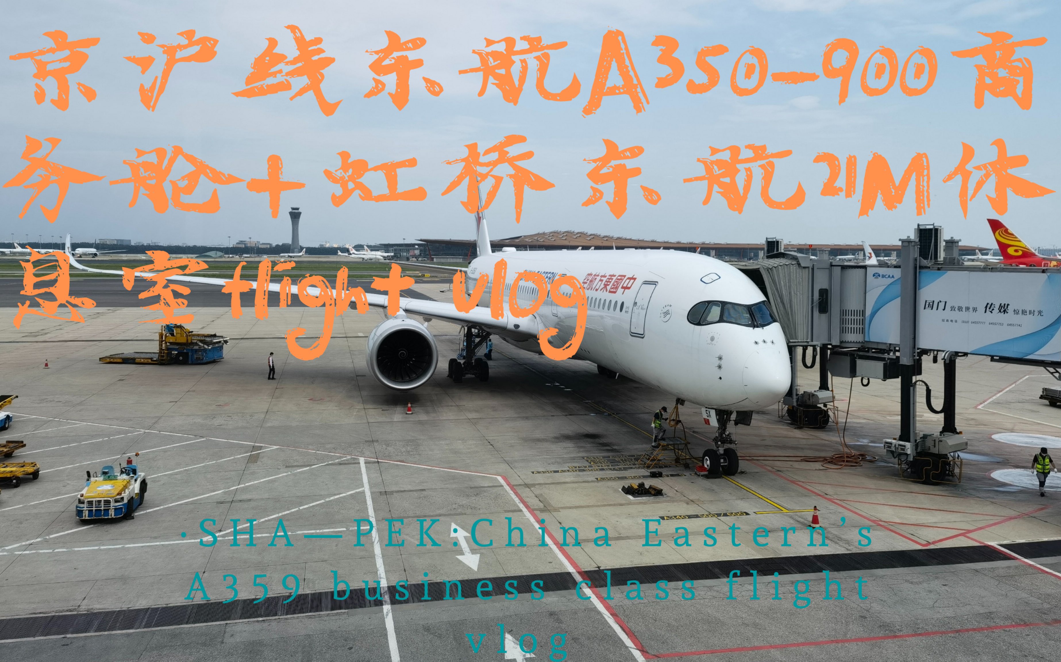 东航A350900的商务舱和虹桥东航21M休息室的体验vlog哔哩哔哩bilibili