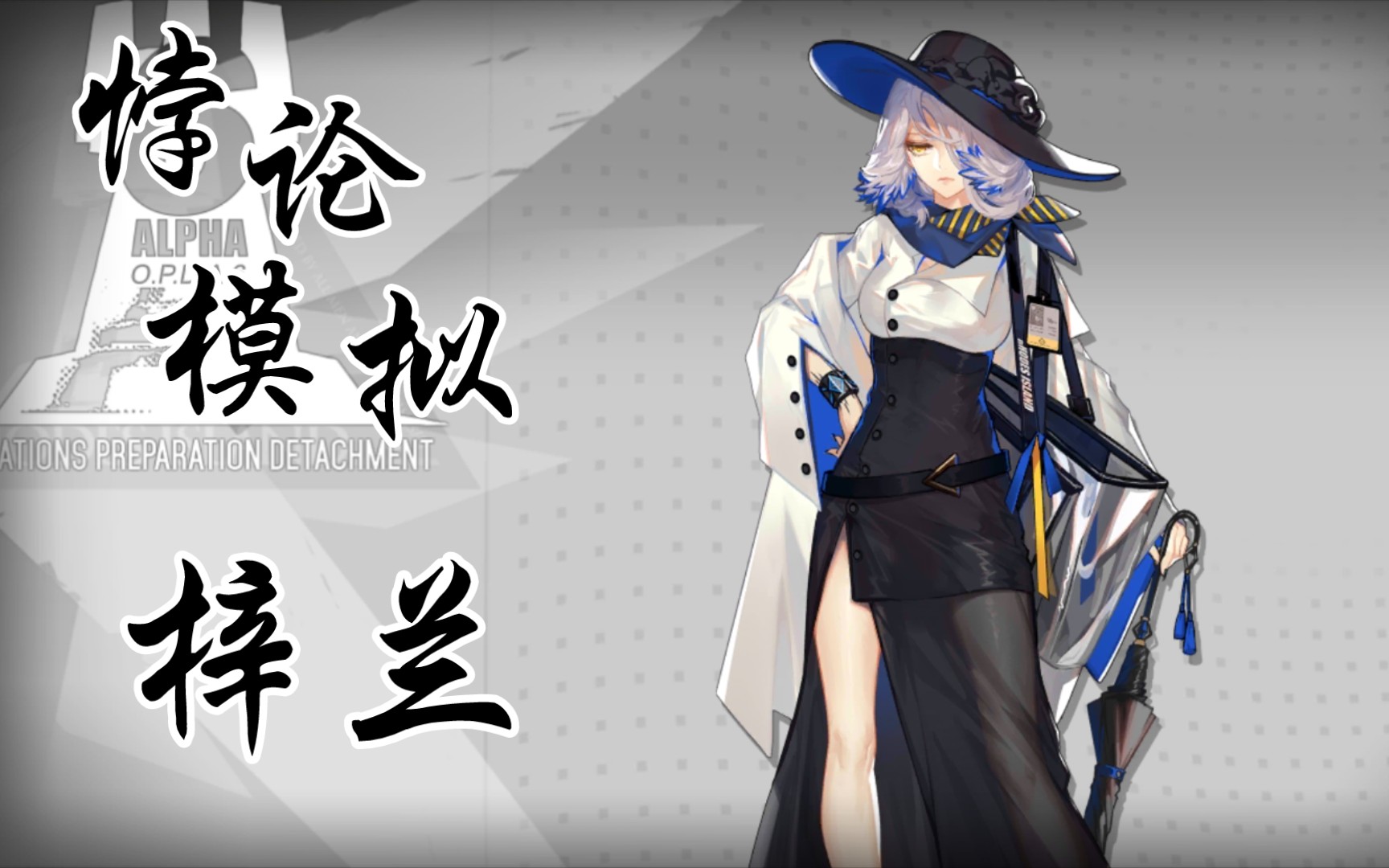 【明日方舟】悖论模拟之梓兰:cp齐上阵带个电灯泡!