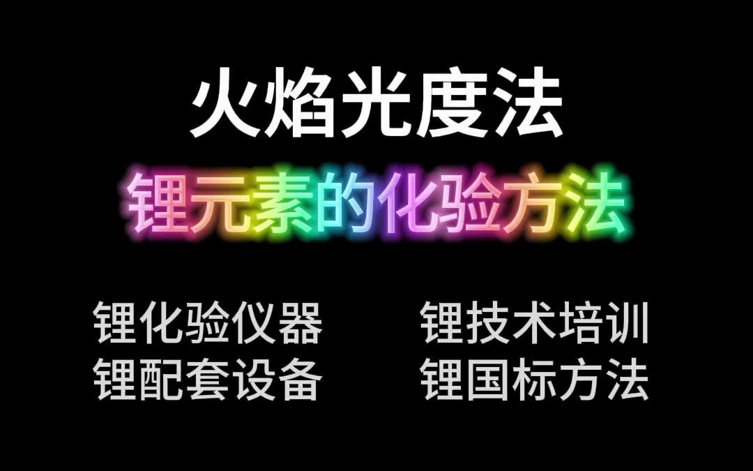 锂元素的化验方法火焰光度法锂量的测定哔哩哔哩bilibili