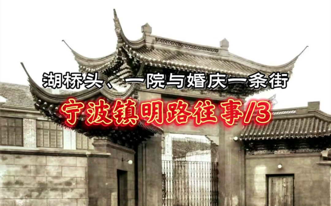 宁波镇明路往事3/湖桥头、一院与婚庆一条街.你知道宁波一院居然诞生在鄞县孔庙吗?你当年的婚纱是在镇明路上拍的吗?你知道宁波人吃小龙虾始于镇明...