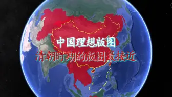 Download Video: 清朝加上周边附属国，这版图能有多完美？东达日本海北接印度洋!