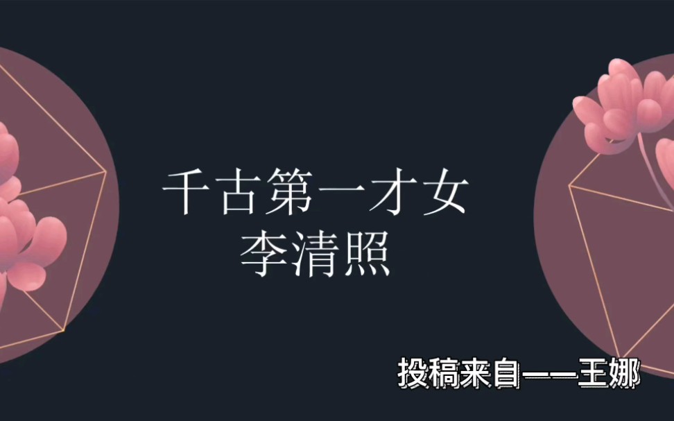 李清照一生的故事.曾经花自飘零水自流,却转眼风住尘香花己尽.哔哩哔哩bilibili