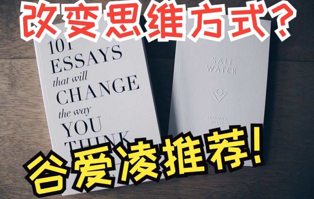 Essay 2 | 《改变你思考的101篇文章》| 101 Essays That will Change the Way You Think | 谷爱凌推哔哩哔哩bilibili