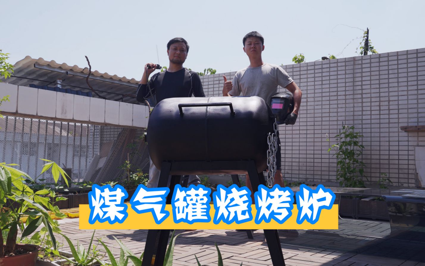 用煤气罐做个烧烤炉