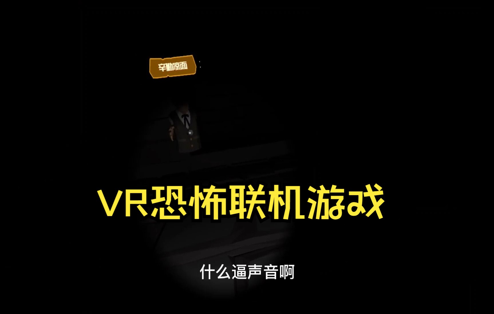 [图]【梦境世界VR】pico4好友联机迷宫探索初体验