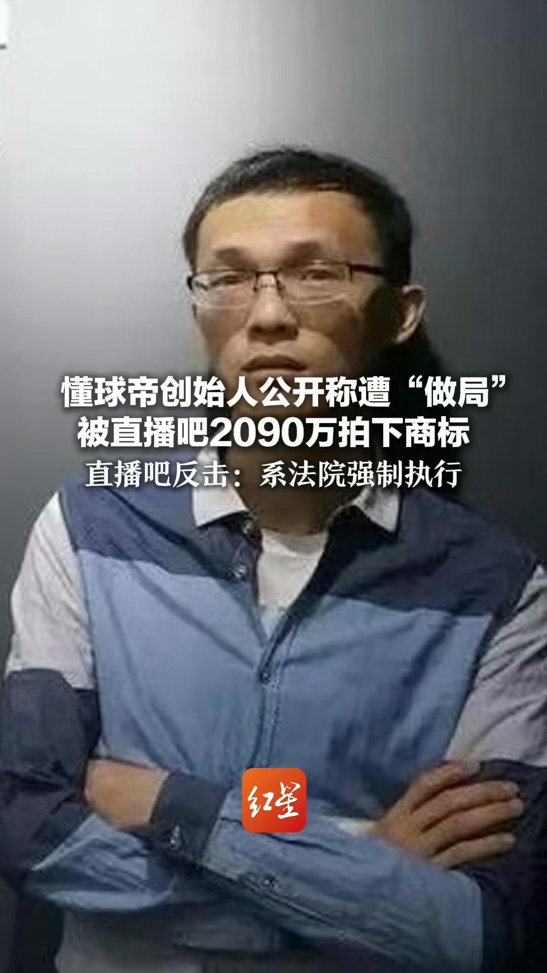 懂球帝创始人公开称遭“做局” 被直播吧2090万拍下商标 直播吧反击:系法院强制执行哔哩哔哩bilibili