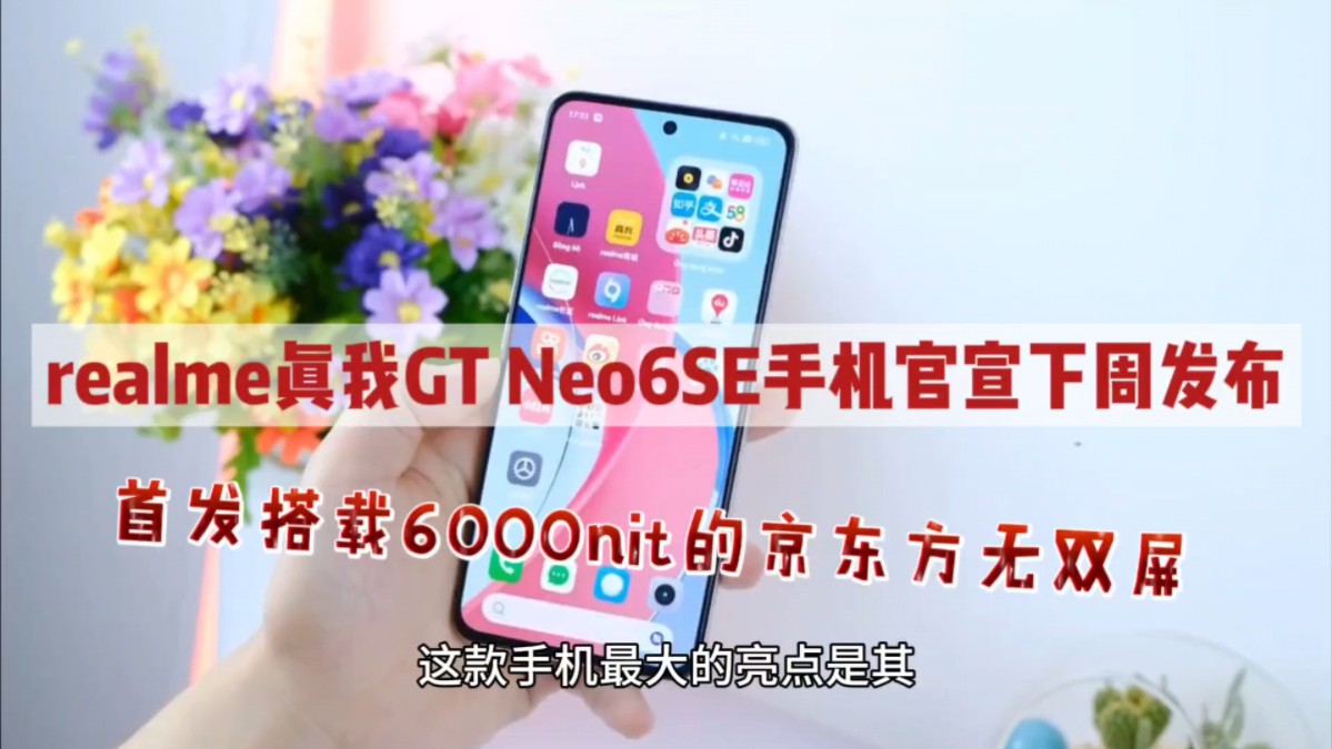 realme真我GT Neo6SE手机官宣下周发布:首发搭载6000nit的京东方无双屏哔哩哔哩bilibili