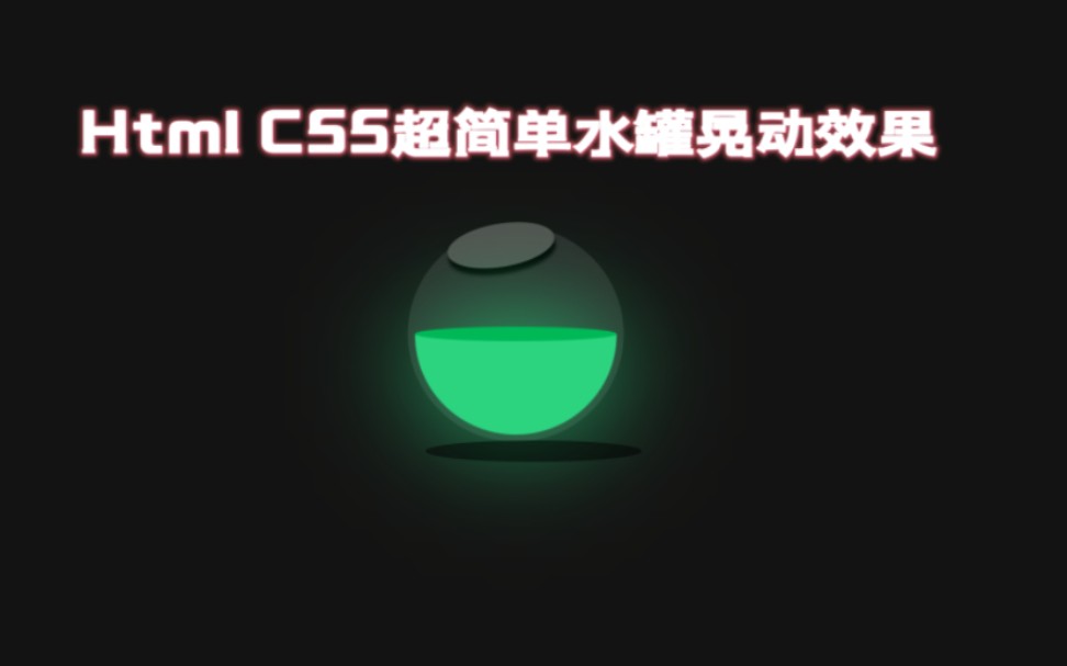 html,css超简单实现一个水罐晃动效果哔哩哔哩bilibili