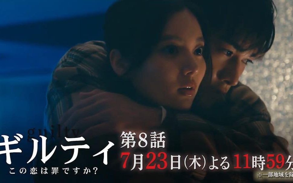 「Guilty~这份爱有罪吗~」第7话高光精华+第8话预告~哔哩哔哩bilibili