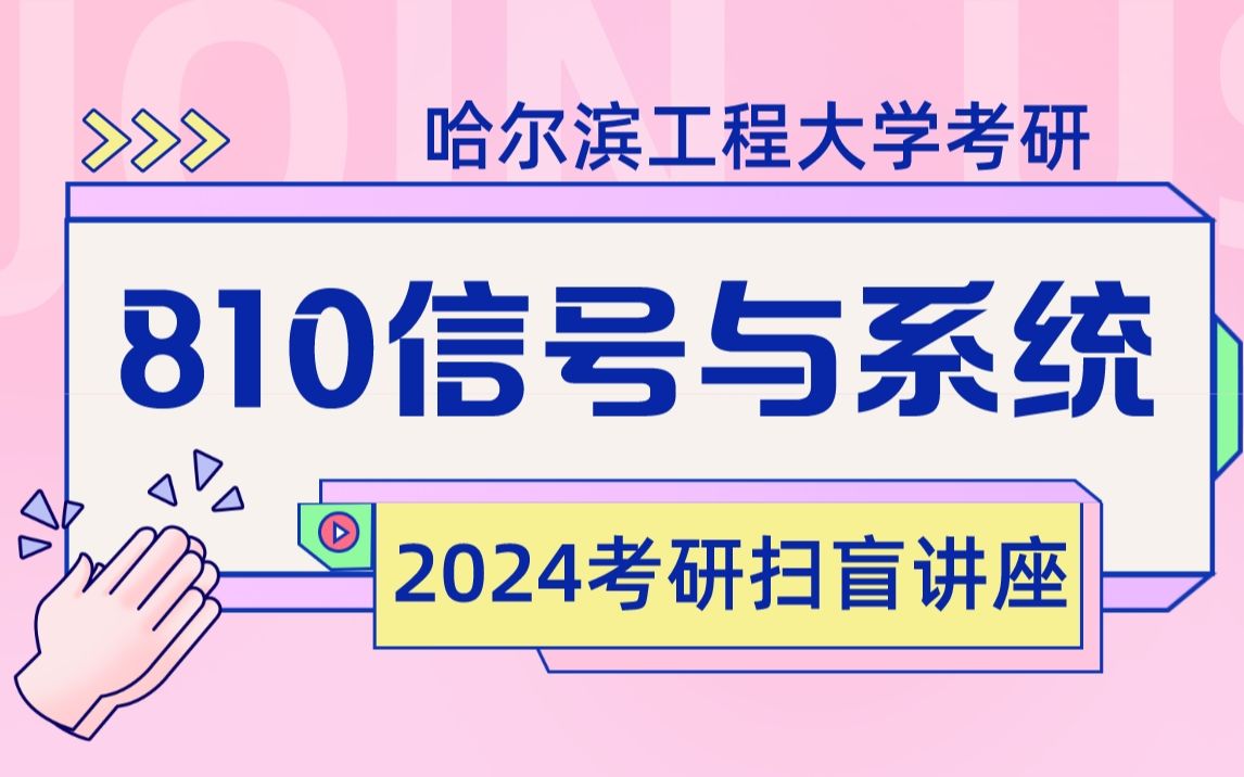 24哈尔滨工程大学 水声工程学院 810信号与系统 扫盲导学课 经验分享 分数线解析 报考指导 哈工程考研 信号与系统专业课辅导 考情分析 考研初试 复习规划...