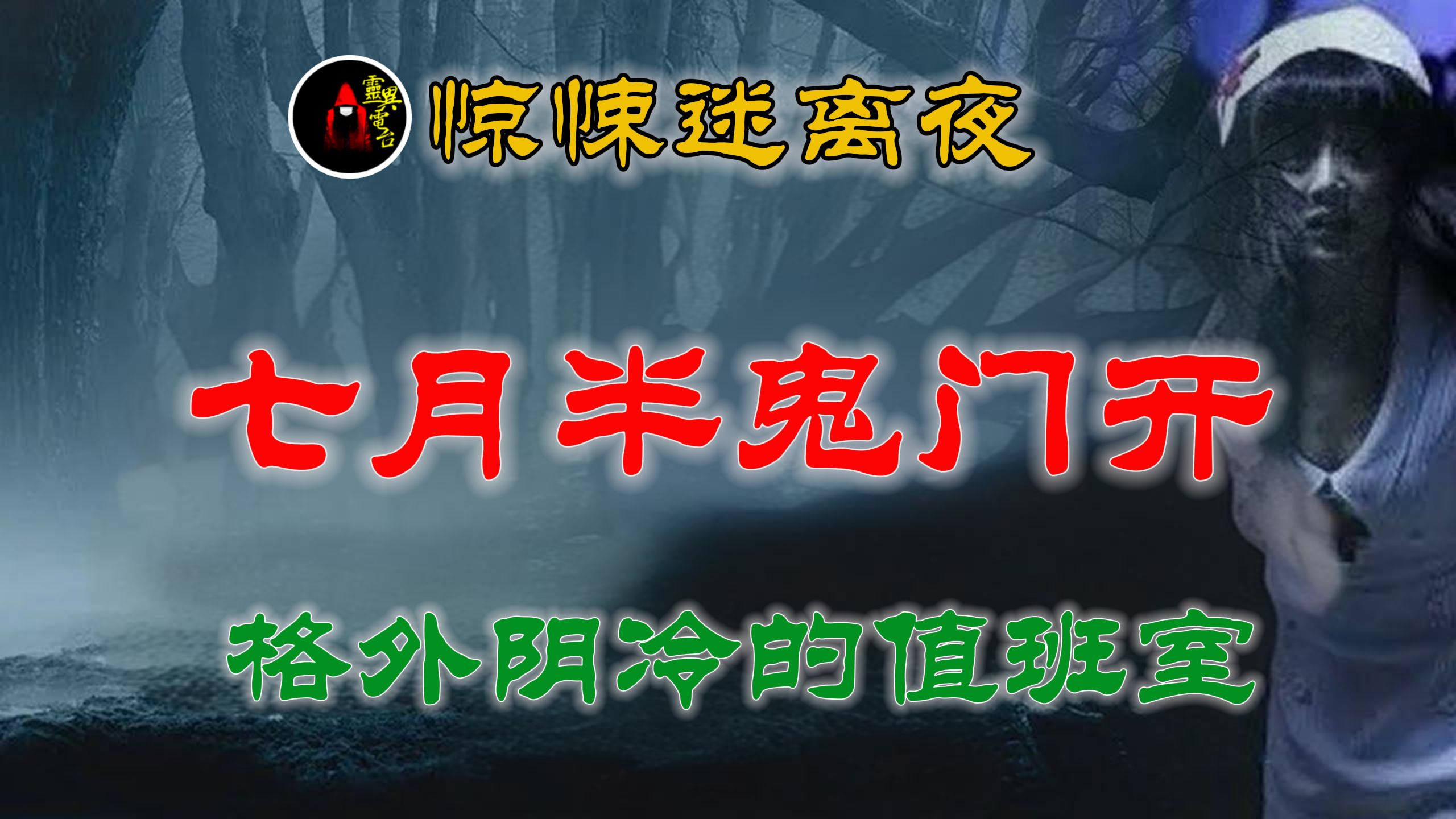 【灵异故事】 七月半鬼门开&格外阴冷的值班室 丨 乡村故事 丨民间故事丨恐怖故事丨鬼怪故事丨灵异事件「民间鬼故事-灵异电台」-丶枕边诡话-丶枕 ...