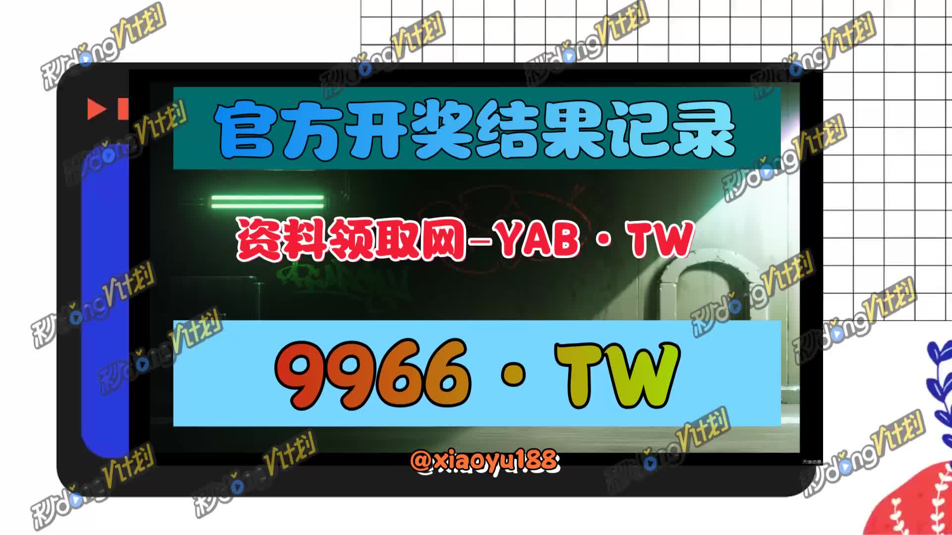 必看:新奥彩今天晚上开奖结果查询表格