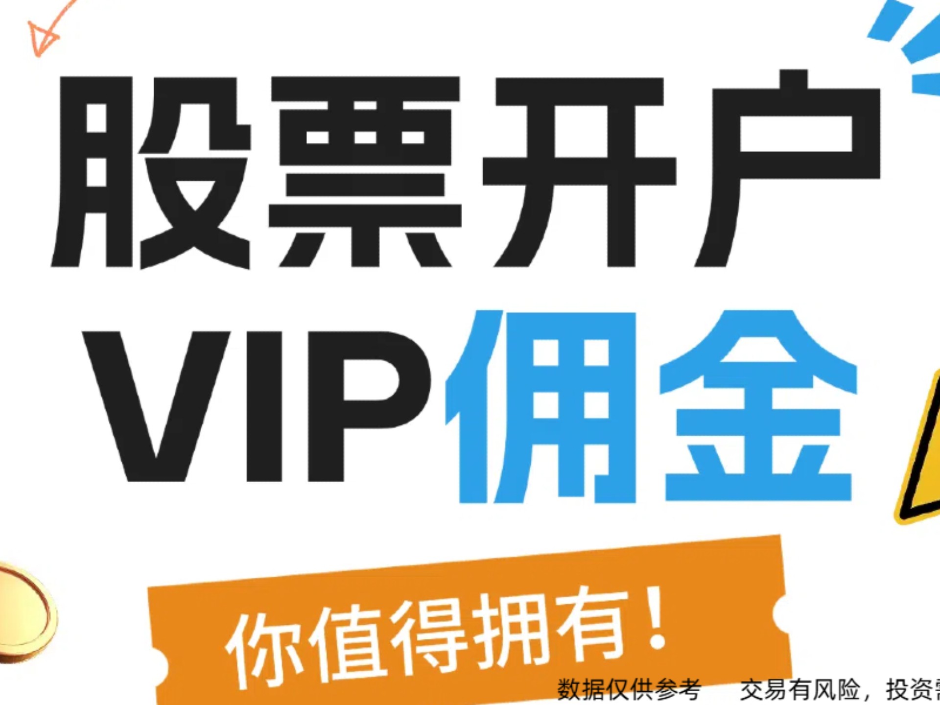 股票开户VIP佣金,省钱不止一点点!哔哩哔哩bilibili