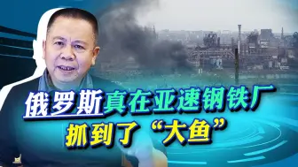 Video herunterladen: 关于“大鱼”的传说非空穴来风，俄军抓到比拜登儿子还超值的人物