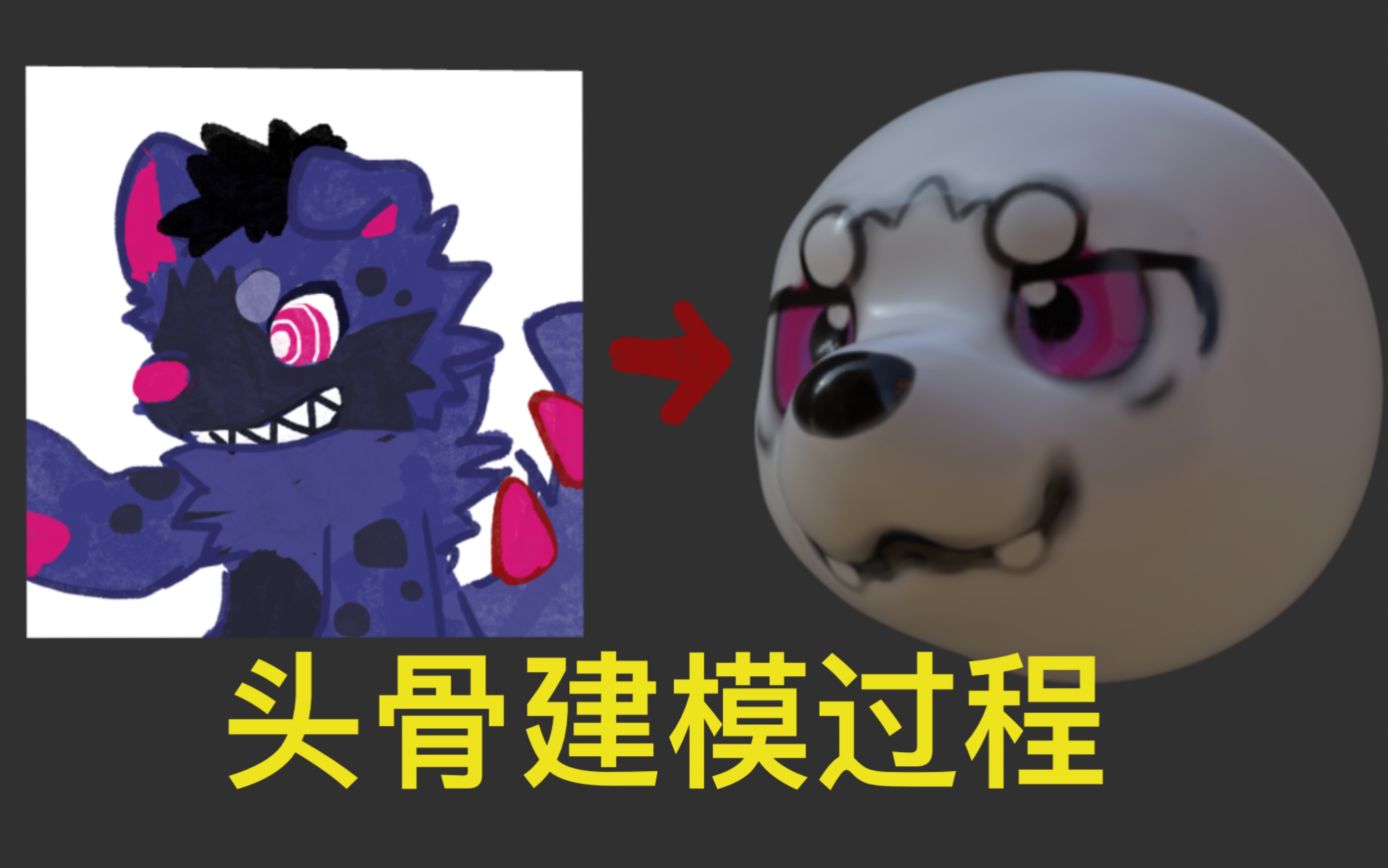 【兽装头骨建模过程】准备掉落的斑鬣狗