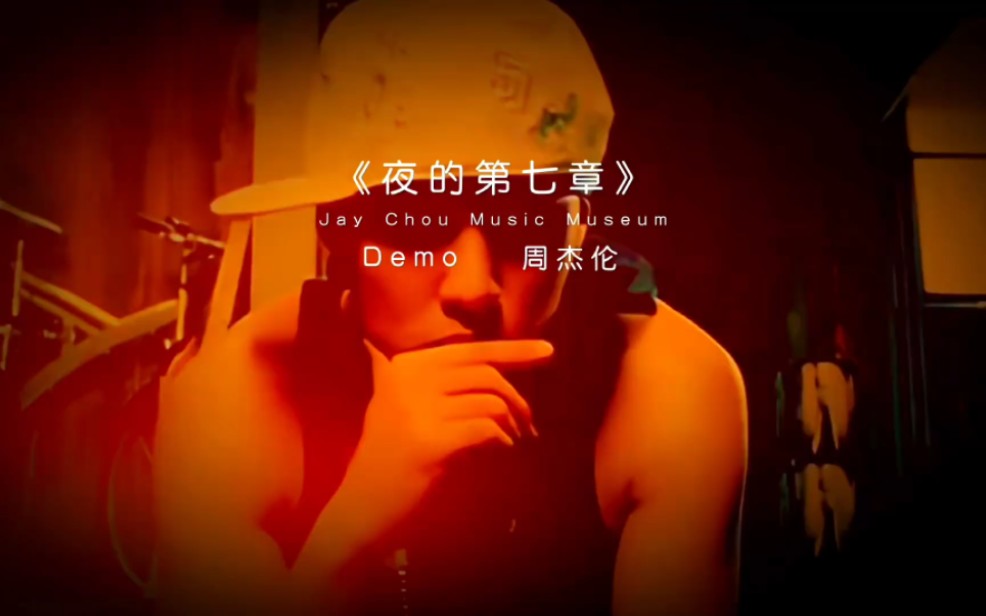 【周杰伦 夜的第七章】神级demo,堪称艺术品