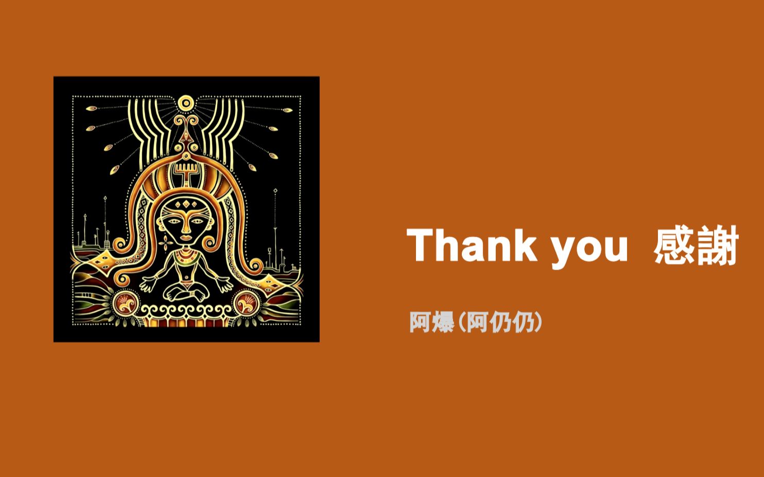 [图]Thank you 感谢-阿爆(阿仍仍)