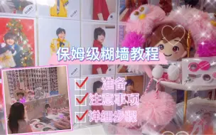 Download Video: 【生日阵】保姆级摆阵糊墙教程