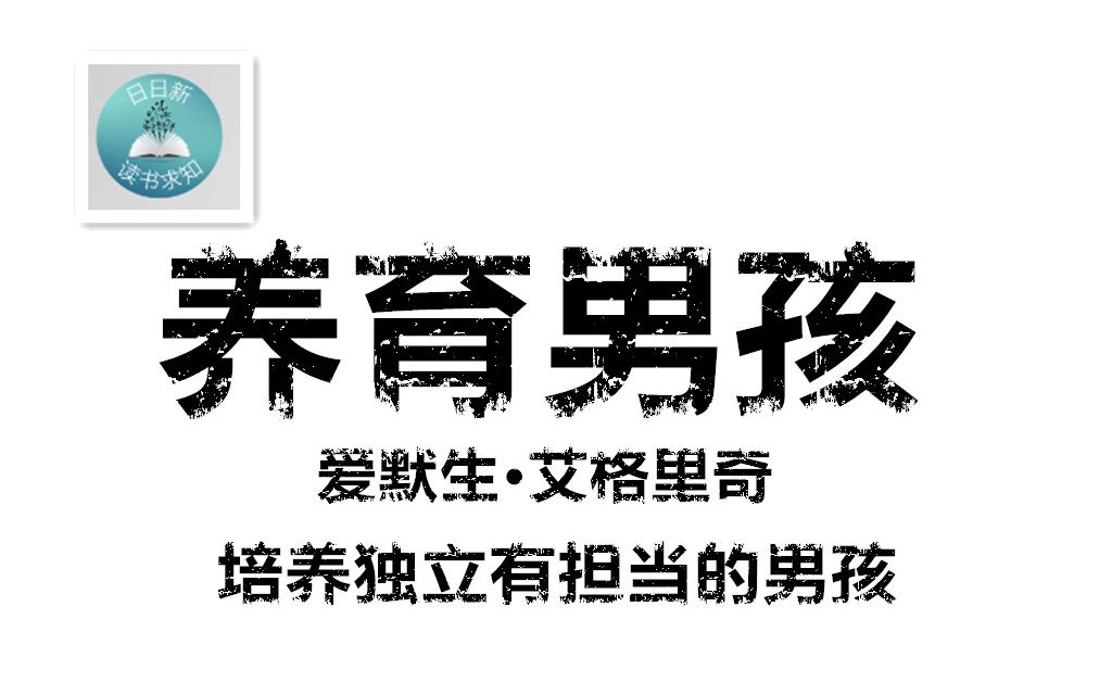 爱默生61艾格里奇在《养育男孩》