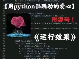 Download Video: python敲出跳动的爱心代码来袭！全网最简单的爱心代码！代码简单，行数少，直接复制源码！