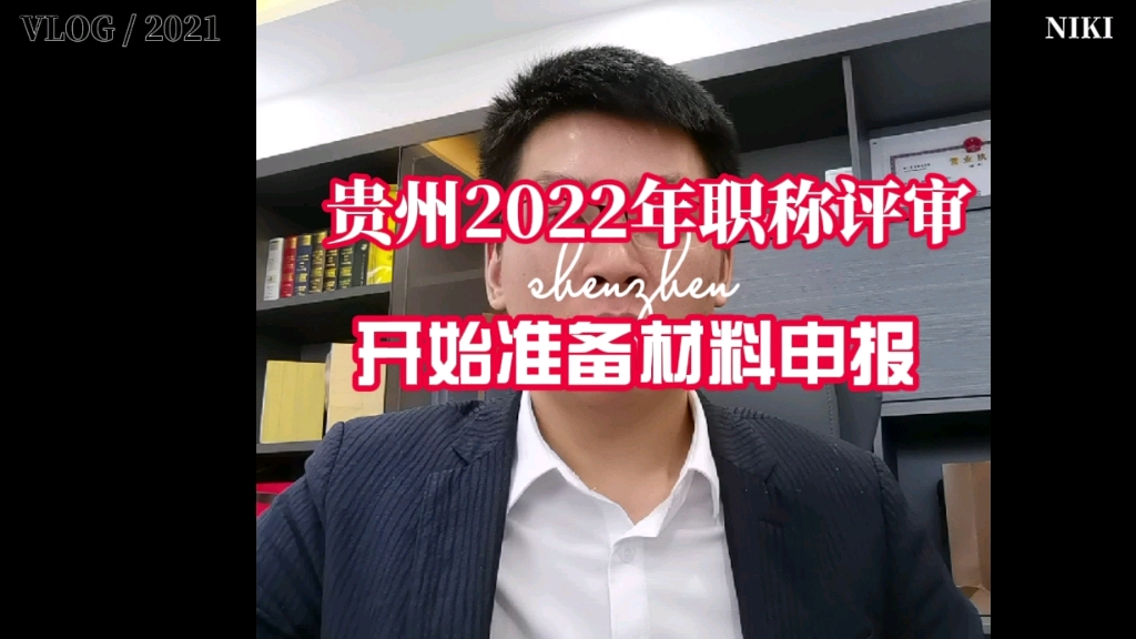 贵州省2022年职称评审开始了,你们条件都清楚了吗?哔哩哔哩bilibili