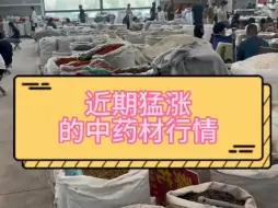 下载视频: 近期价格猛涨的中药材