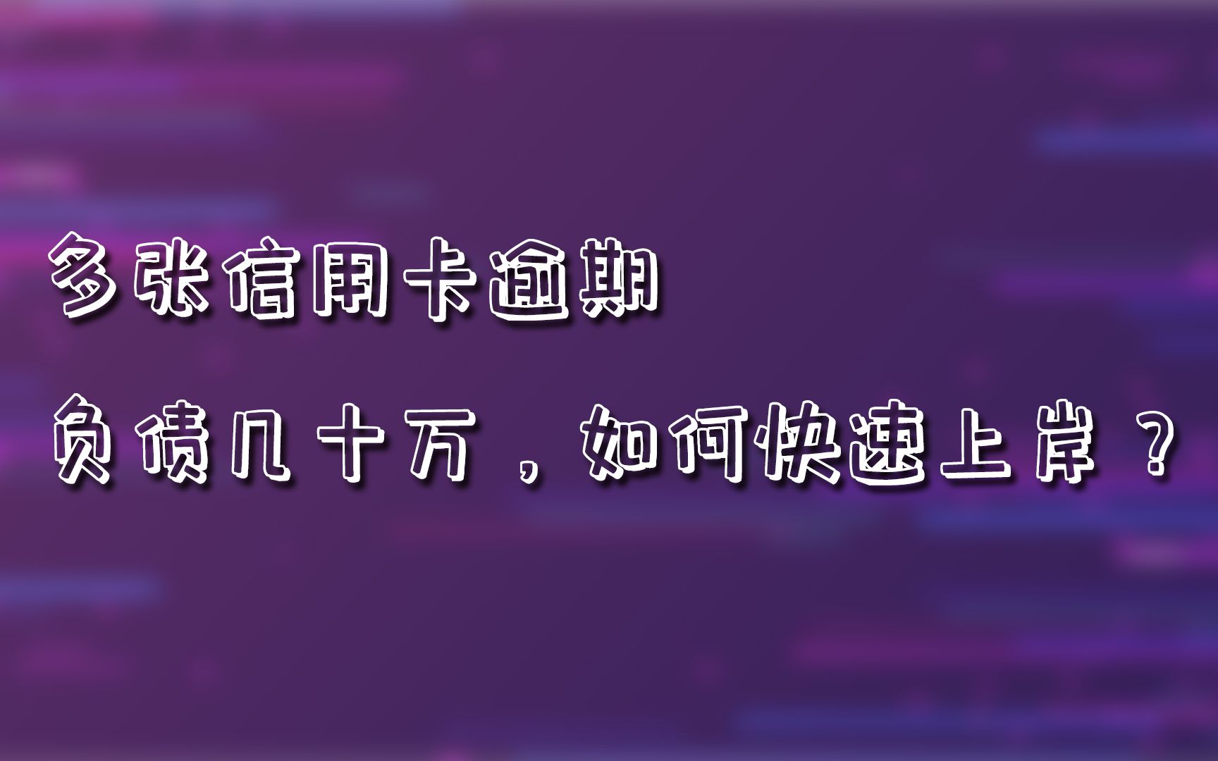 信用卡、网贷逾期,负债几十万,如何快速上岸?这6个方法很重要哔哩哔哩bilibili