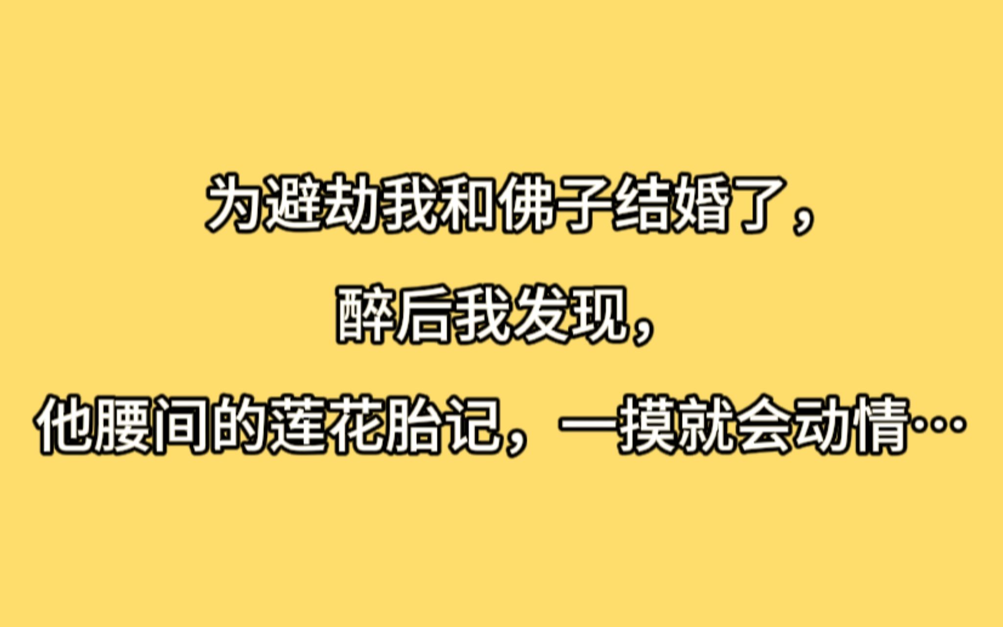 [图]【全文已更完】为避劫我和佛子结婚了，醉后我发现，他腰间的莲花胎记，一摸就会动情....