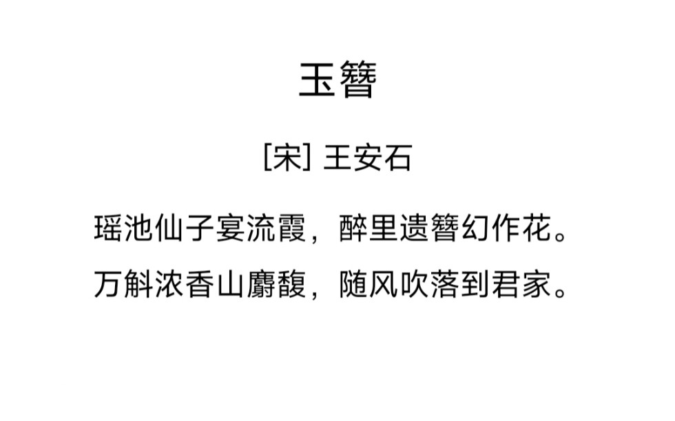 将相诗词之王安石 | 瑶池仙子宴流霞,醉里遗簪幻作花哔哩哔哩bilibili