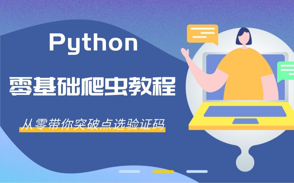 Python零基础爬虫教程:从零带你突破点选验证反反爬必备知识之一哔哩哔哩bilibili