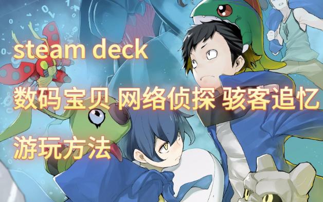 steam deck 数码宝贝 网络侦探 骇客追忆 游玩方法哔哩哔哩bilibili