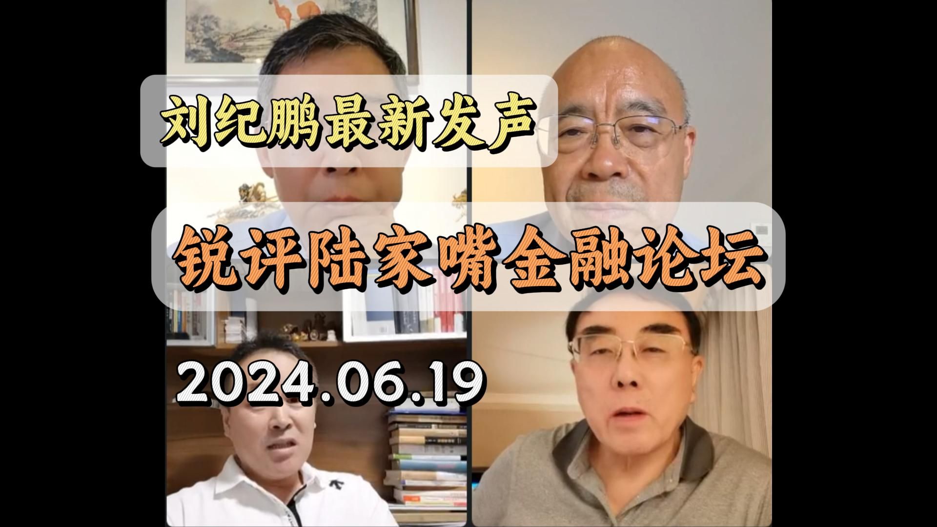 【刘纪鹏最新】锐评陆家嘴金融论坛 大佬们探讨如何打造高质量金融20240619哔哩哔哩bilibili