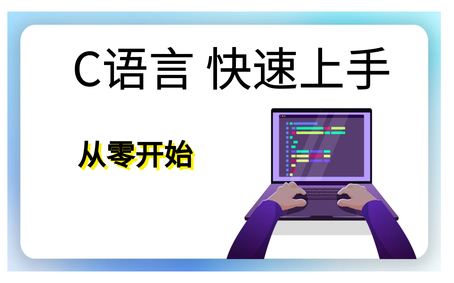 [图]C语言 零基础 快速上手 配套教程