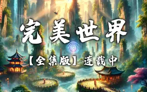 Download Video: 有声书《完美世界》全集版