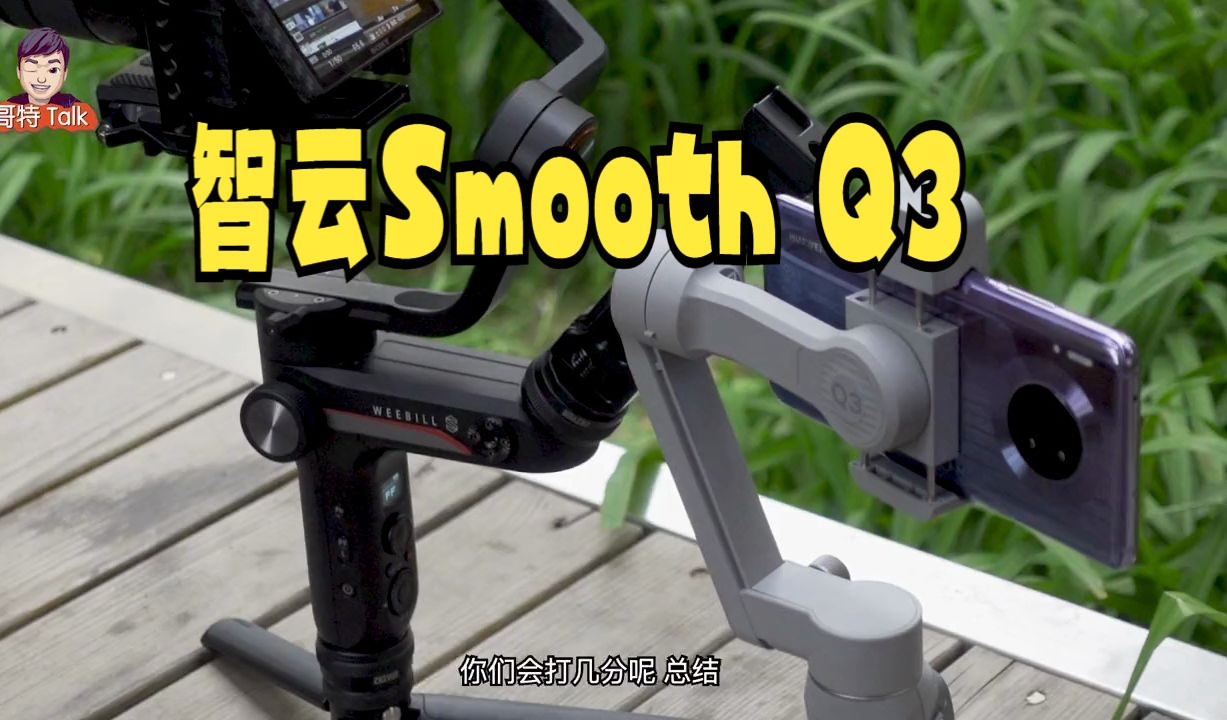 智云smooth q3全面使用-保姆级手机稳定器该是什么