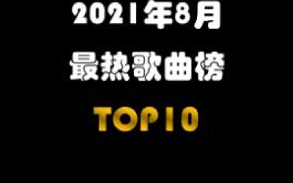 8月热门音乐榜单Top10,快来听听有没有你熟悉的旋律,说出你心中的top1吧哔哩哔哩bilibili