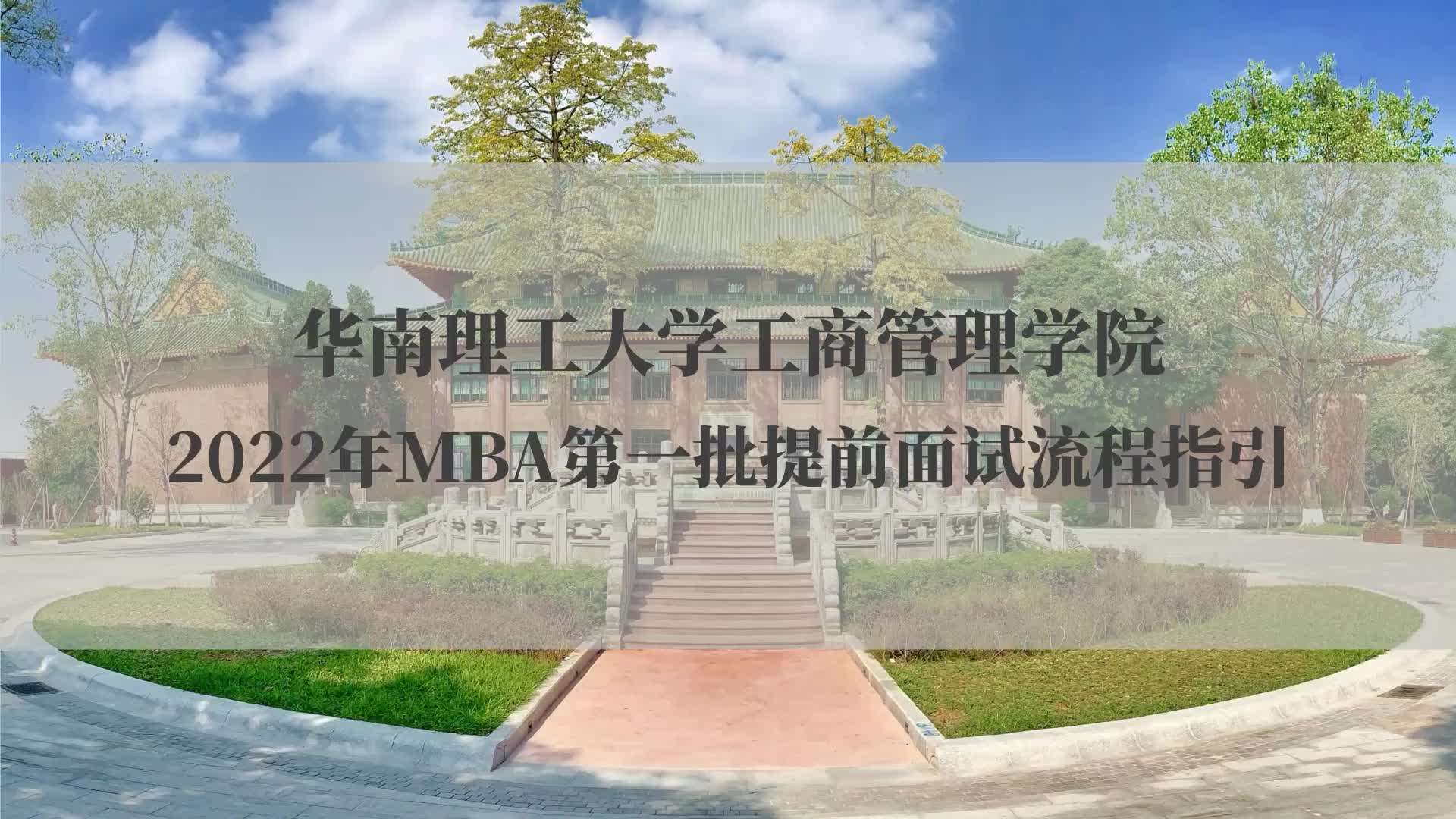 华南理工大学MBA资格审核和面试流程指引哔哩哔哩bilibili