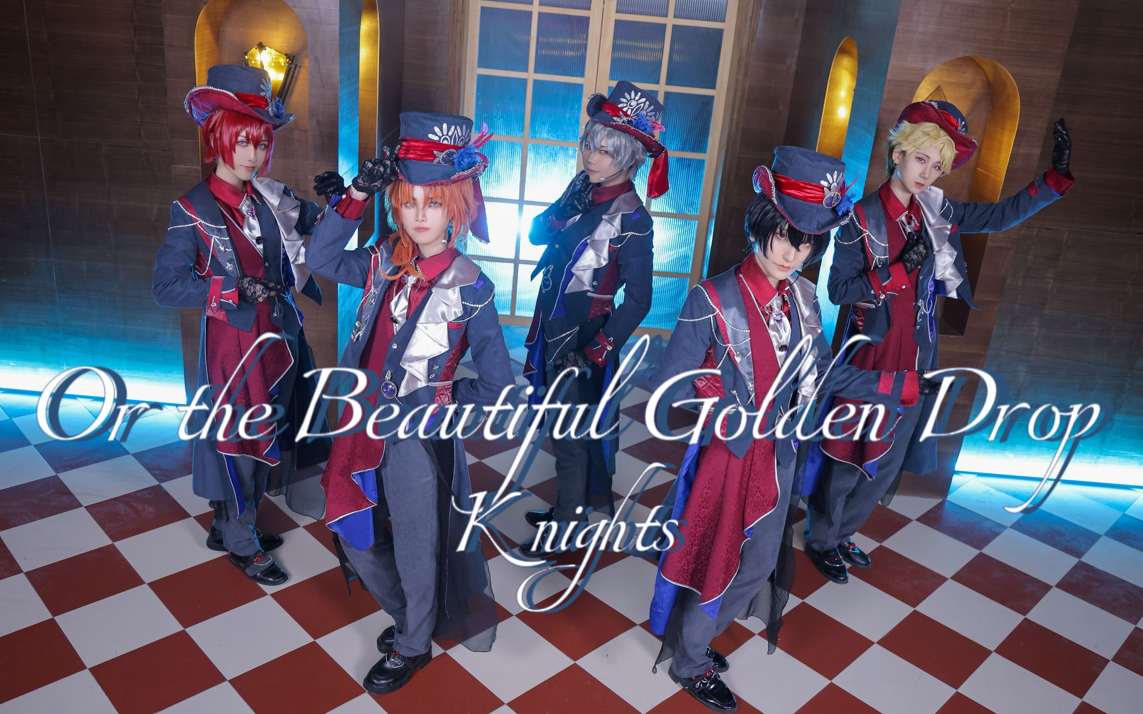 [图]【偶像梦幻祭/COS】欢迎来到疯帽子茶会「Or the Beautiful Golden Drop」【Knights】