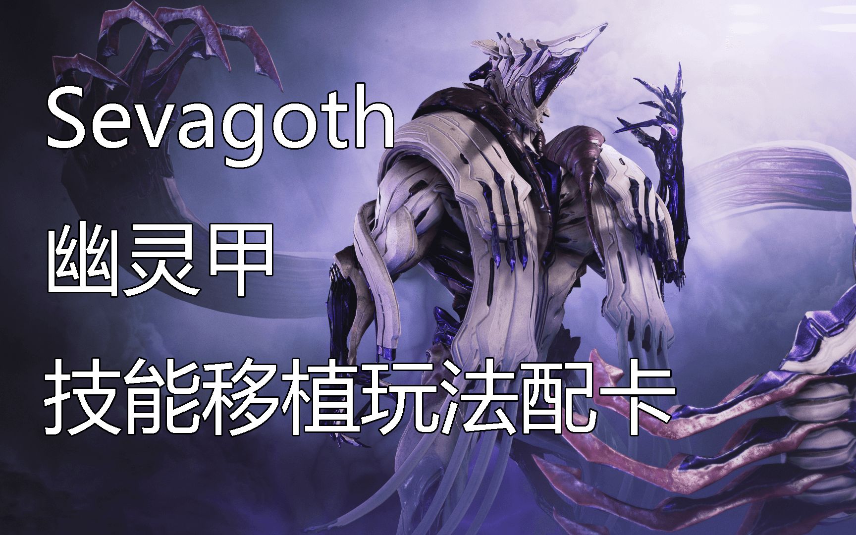 warframesevagoth技能移植30米范围95极限减速配卡