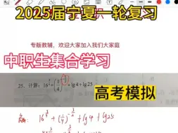 Download Video: 2025届宁夏中职一轮复习，欢迎家长和同学们加入我们学习团队