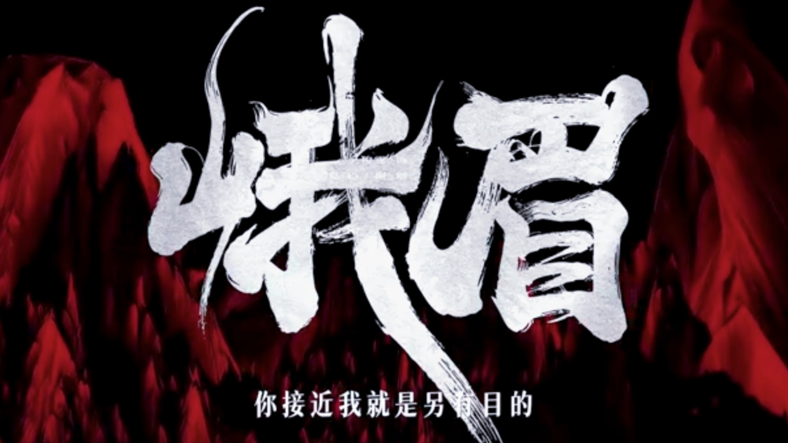 预告｜峨眉官宣全阵容，释出预告