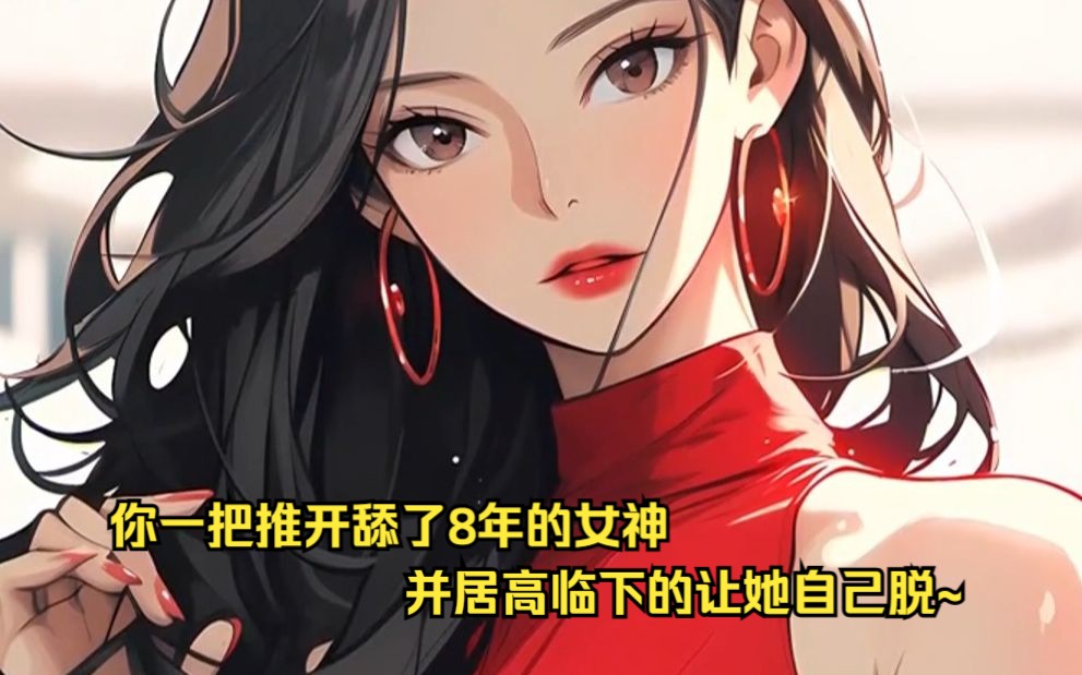 [图]你一把推开舔了8年的女神，并居高临下的让她自己脱~