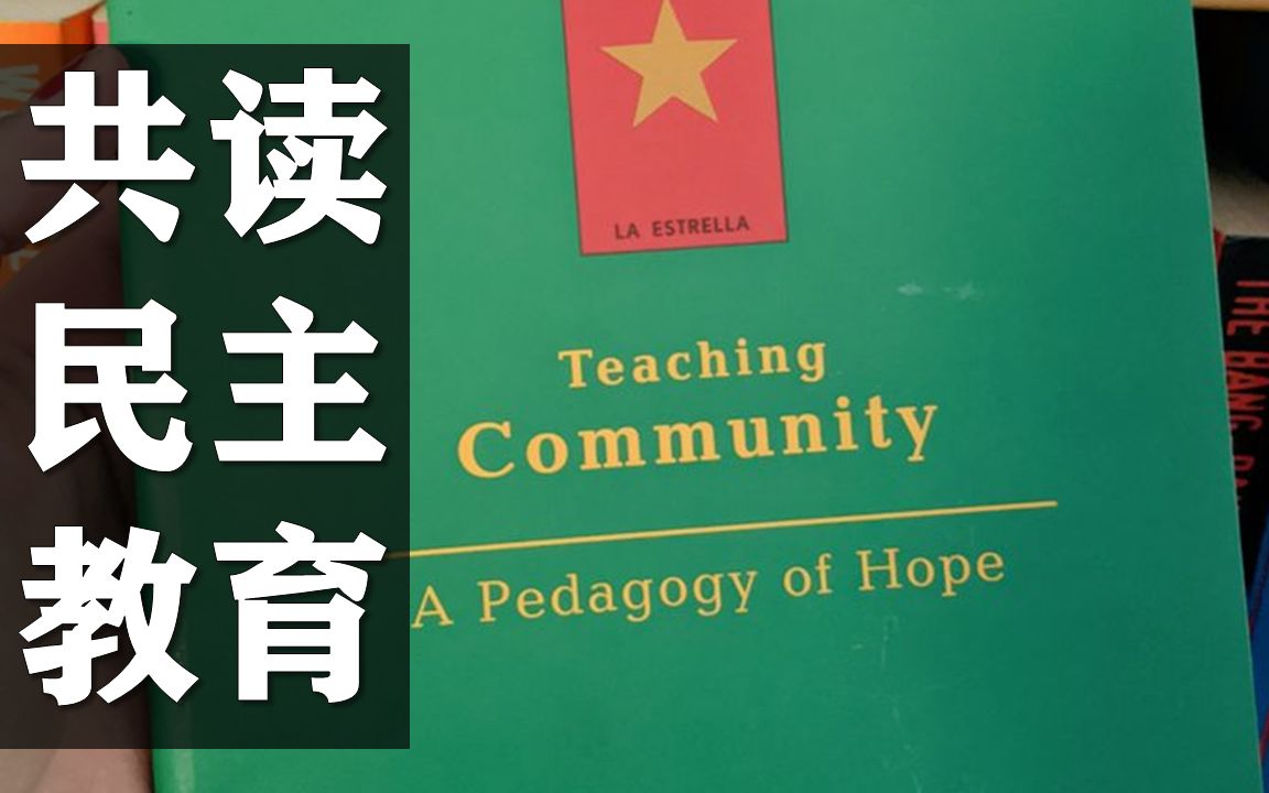 共读丨Democratic Education丨民主教育哔哩哔哩bilibili