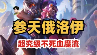 参天俄洛依！拿到就吃鸡？强度堪比本可发生之事【金铲铲之战】【新手教学】【阵容推荐】【S14赛博城市】