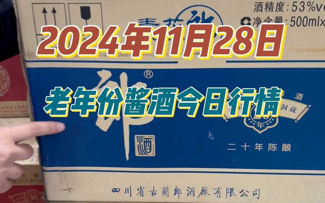 2024年11月28日,老年份酱酒今日行情哔哩哔哩bilibili