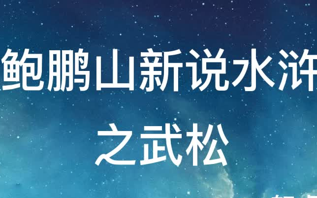 【有声书】《鲍鹏山新说水浒》系列之武松全13集哔哩哔哩bilibili