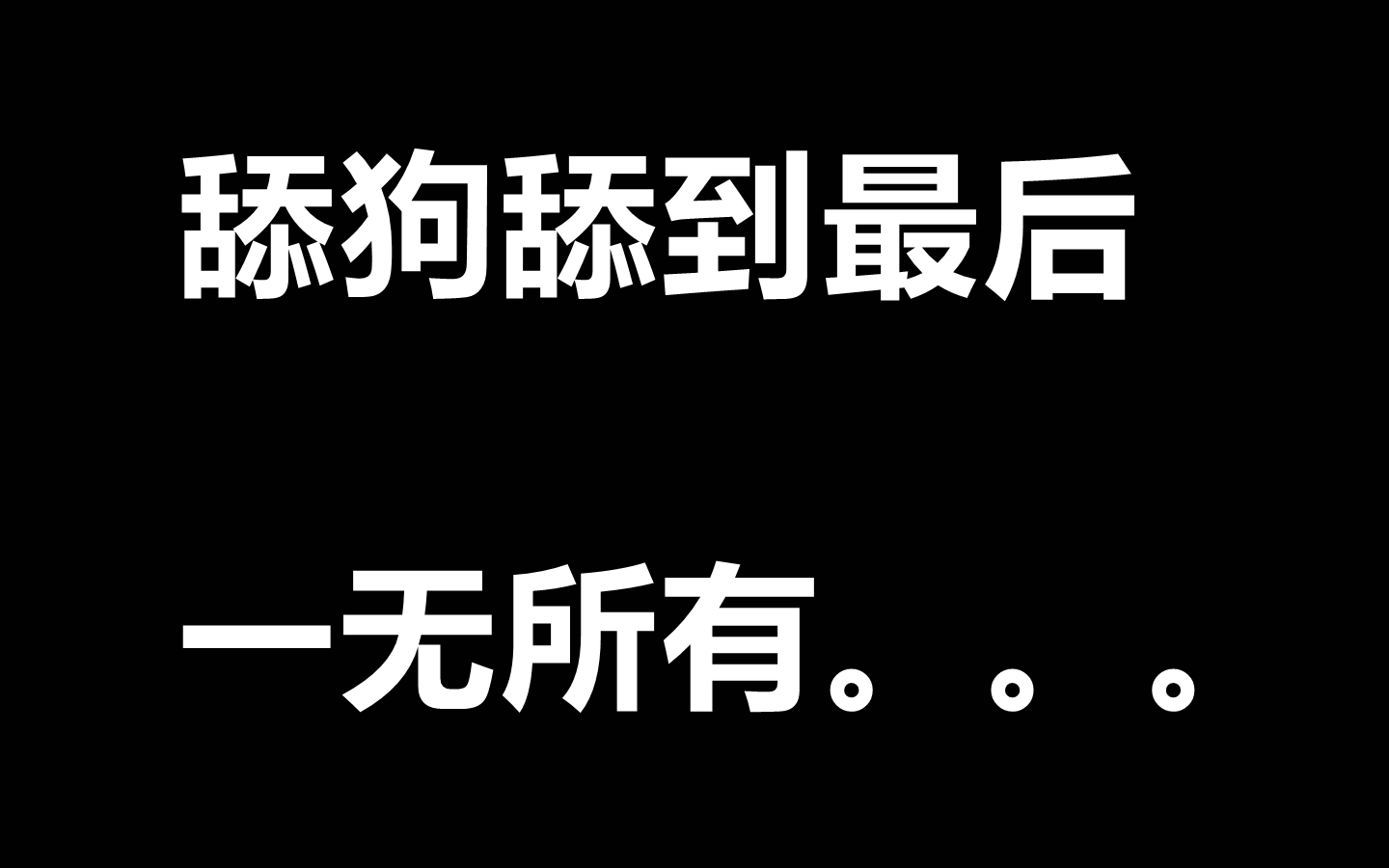 网友做过的超级奇葩的梦:舔狗不得house