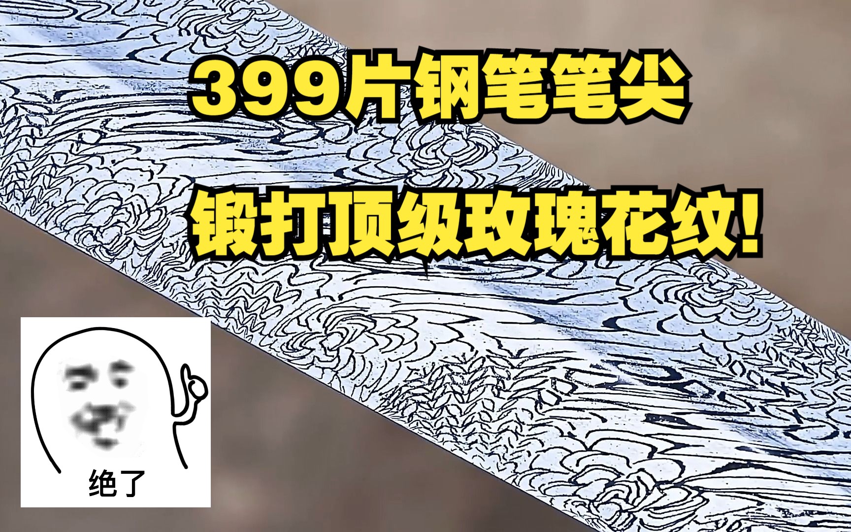 [图]以近400片钢笔笔尖锻打顶级玫瑰花纹，这操作真的绝了！